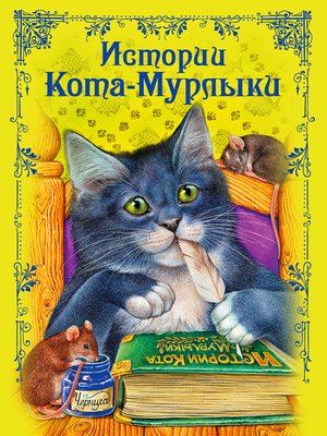 cover image of Истории Кота-Мурлыки
